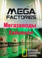 National Geographic: Суперсооружения: Мегазаводы: Хайнекен - (MegaStructures: Megafactories: Heineken)