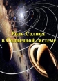 Роль Солнца в Солнечной системе - (The role of the Sun in the Solar system)