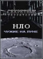 Секретные территории: НЛО. Чужие на луне - 