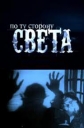 По ту сторону света - 