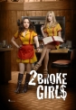 Две разорившиеся девочки - (2 Broke Girls)