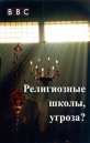 Религиозные школы, угроза? - (Faith School Menace?)