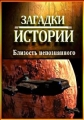 History Channel: Загадки истории: Близость неопознанного - (History Channel: Ancient Aliens: Vicinity unidentified)