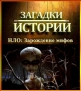 History Channel: Загадки истории: НЛО: Зарождение мифов - (History Channel: Ancient Aliens: Mysteries of History. THE UFO. Generation myth)