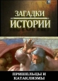 History Channel: Загадки истории. Пришельцы и катаклизмы - (History Channel: Ancient Aliens)