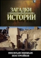 History Channel: Загадки истории. Необъяснимые постройки - (History Channel: Ancient Aliens)