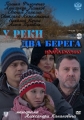 У реки два берега. Продолжение - 