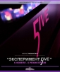 Эксперимент 5ive - 