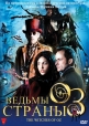 Ведьмы страны Оз 3D - (The Witches of Oz)