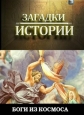 History Channel: Загадки истории: Боги из космоса - (History Channel: Ancient Aliens)