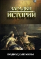 History Channel: Загадки истории: Подводные миры - (History Channel: Ancient Aliens)