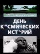 День космических историй: НЛО. Британское досье - 