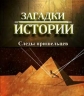 History Channel: Загадки истории: Следы пришельцев - (History Channel: Ancient Aliens)