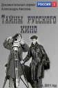 Тайны русского кино - 