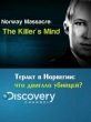 Discovery: Теракт в Норвегии: что двигало убийцей? - (Norway Massacre: The KillerвЂ™s Mind)