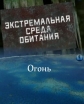 Экстремальная среда обитания. Огонь - 