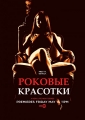 Роковые красотки - (Femme fatales)