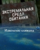 Экстремальная среда обитания: Изменение климата - 