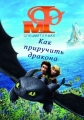 Мир фантастики: Как приручить дракона: Движущиеся картинки - (How to Train Your Dragon)