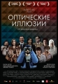 Оптические иллюзии - (Ilusiones opticas)