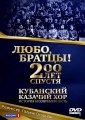 Любо, братцы! 200 лет спустя - 