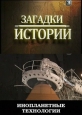 History Channel: Загадки истории. Инопланетные технологии - (History Channel: Ancient Aliens)