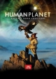 BBC: Планета людей - (Human planet)