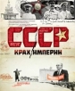 СССР. Крах империи - 