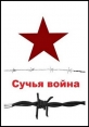 Сучья война - 