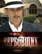 Поединки: Вербовщик - 