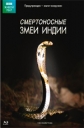 BBC: Смертоносные змеи Индии - (BBC: One Million Snake Bites)