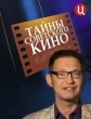 Тайны советского кино - 