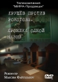 Хроника одной казни. Хрущев против Рокотова - 