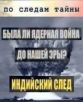 По следам тайны: Была ли ядерная война до нашей эры? Индийский след - 