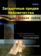 По следам тайны: Загадочные предки человечества - 