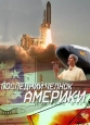 Последний челнок Америки - 