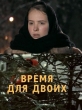 Время для двоих - 