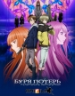 Буря потерь: Истребление цивилизации - (Zetsuen no Tempest: The Civilization Blaster)