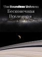 Бесконечная Вселенная - (The Boundless Universe)