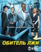 Дом лжи - (House of Lies)