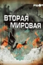 Вторая мировая - 