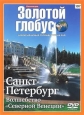 Золотой глобус. Выпуск 107: Санкт-Петербург. Волшебство "Северной Венеции" - 