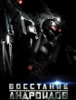   - Android Insurrection