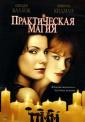 Практическая магия - Practical Magic