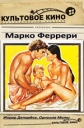 Последняя женщина - (La derniГЁre femme)