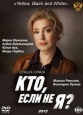 Кто, если не я? - 