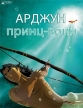 Арджуна - (Arjun: The Warrior Prince)