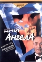 Дни ангела - 