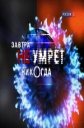 Завтра не умрет никогда - 