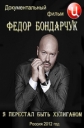 Федор Бондарчук. Я перестал быть хулиганом - 